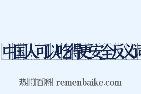 中国人可以吃得更安全反义词是什么意思的图片